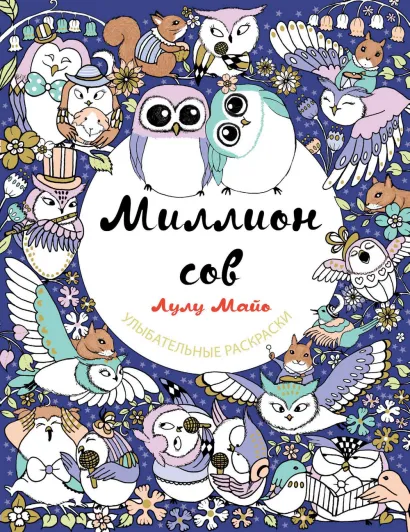 Обложка Миллион сов Лулу Майо