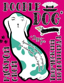 Обложка Дудл-дог. Креативный дудлинг и раскраска для любителей собак всех возрастов 