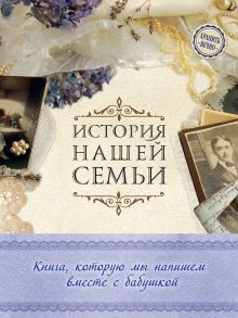 Обложка История нашей семьи. Книга, которую мы напишем вместе с бабушкой Е. В. Ласкова