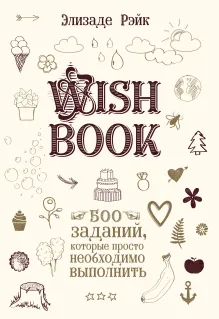 Wish Book. Список заветных желаний