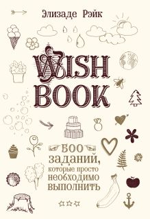 Обложка Wish Book. 500 Заданий, которые просто необходимо выполнить (светлая обложка) Элиза Де Рэйк