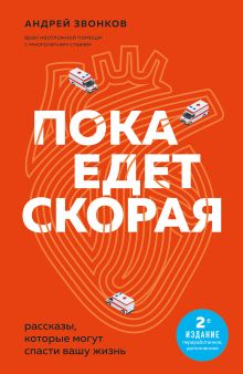 Обложка Пока едет скорая. Рассказы, которые могут спасти вашу жизнь: 2-е издание Андрей Звонков