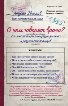 О чем говорят врачи? Как понимать рекомендации доктора и результаты анализов