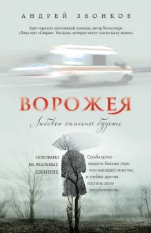 Диагноз: судьба. Лекарство: любовь (суперобложка)