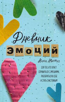 Обложка Дневник эмоций. Для тех, кто хочет справиться с эмоциями, разобраться в себе и стать счастливым Анна Льенас