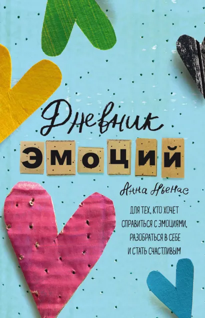Обложка Дневник эмоций. Для тех, кто хочет справиться с эмоциями, разобраться в себе и стать счастливым Анна Льенас