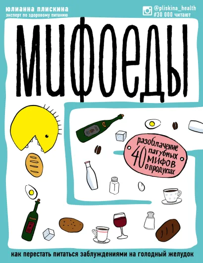 Обложка Мифоеды. Как перестать питаться заблуждениями на голодный желудок Плискина Ю.В.
