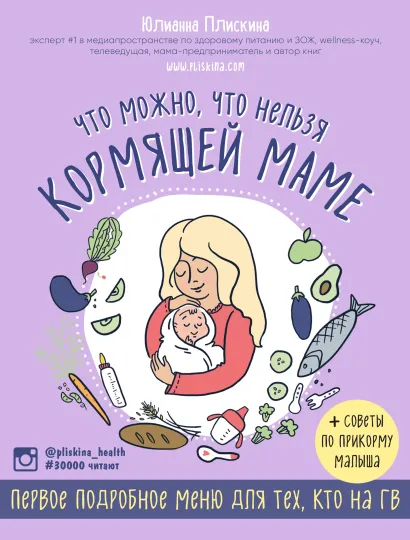 Обложка Что можно, что нельзя кормящей маме. Первое подробное меню для тех, кто на ГВ Юлианна Плискина