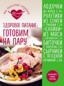 Обложка Здоровое питание. Готовим на пару