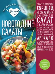Обложка Новогодние салаты
