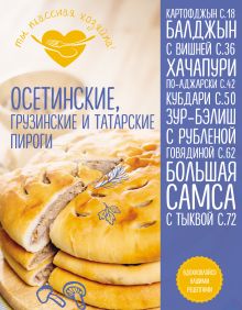 Обложка Осетинские, грузинские и татарские пироги