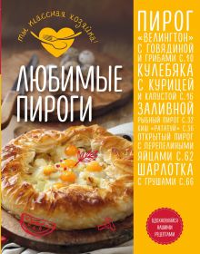 Обложка Любимые пироги