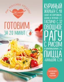 Обложка Готовим за 20 минут