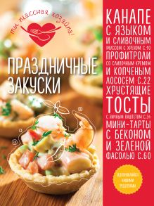 Обложка Праздничные закуски