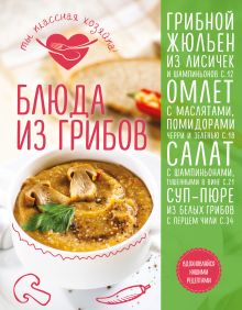 Обложка Блюда из грибов