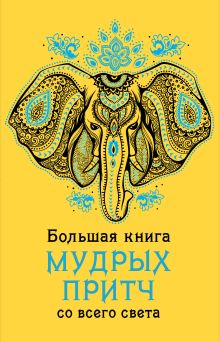 Обложка Большая книга мудрых притч со всего света