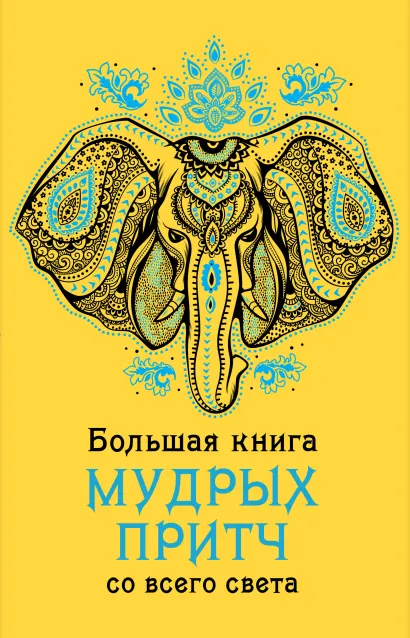Обложка Большая книга мудрых притч со всего света