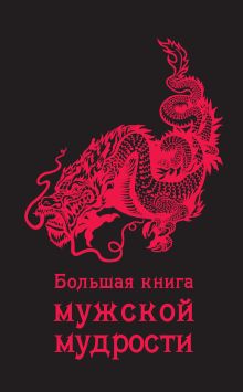 Обложка Большая книга мужской мудрости 