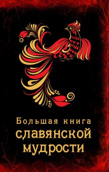 Обложка Большая книга славянской мудрости Коллектив авторов