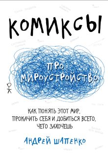Обложка Комиксы про мироустройство. Как понять этот мир, прокачать себя и добиться всего, чего захочешь Андрей Шапенко