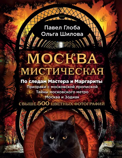 Обложка Москва мистическая Павел Глоба, Ольга Шилова