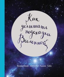 Обложка Как услышать подсказки Вселенной Лилия Габо
