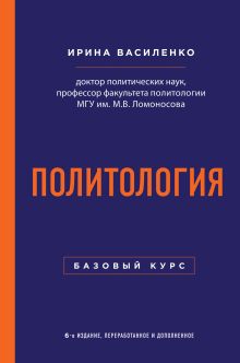 Обложка Политология. Базовый курс. 6-е издание, переработанное и дополненное Ирина Василенко