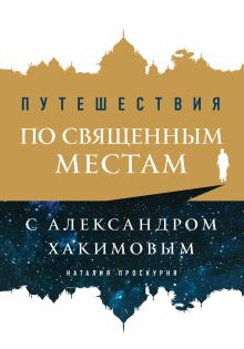 Обложка Путешествия по священным местам с Александром Хакимовым Наталия Проскурня