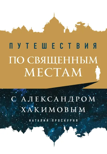 Обложка Путешествия по священным местам с Александром Хакимовым Наталия Проскурня