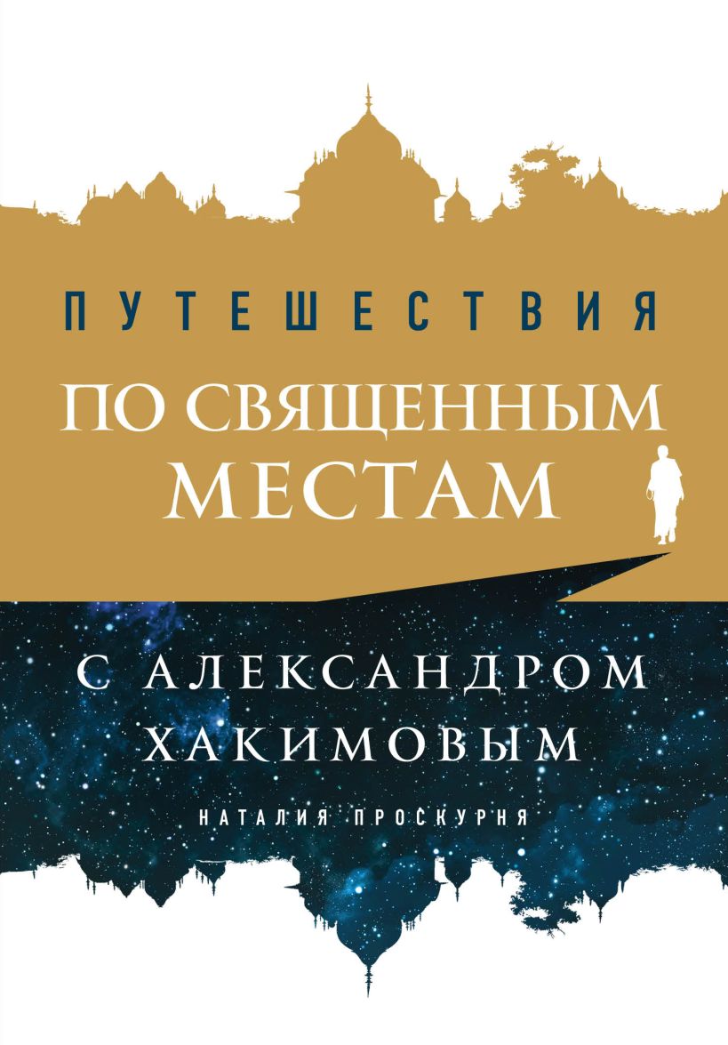 Обложка Путешествия по священным местам с Александром Хакимовым Наталия Проскурня