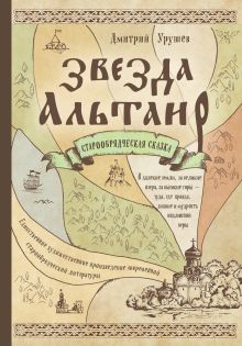 Обложка Звезда Альтаир. Старообрядческая сказка Дмитрий Урушев