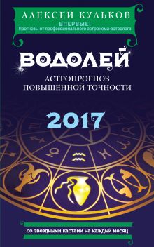 Обложка Водолей. 2017. Астропрогноз повышенной точности со звездными картами на каждый месяц Алексей Кульков