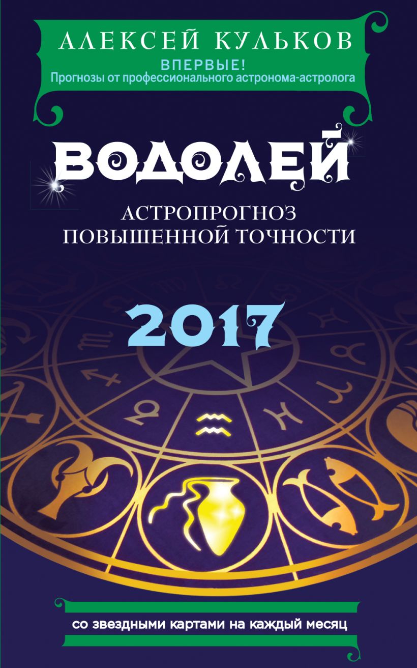 Обложка Водолей. 2017. Астропрогноз повышенной точности со звездными картами на каждый месяц Алексей Кульков