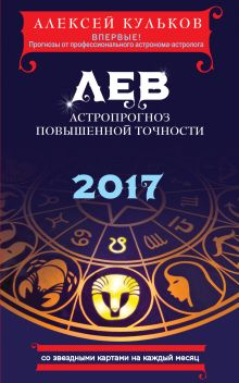 Обложка Лев. 2017. Астропрогноз повышенной точности со звездными картами на каждый месяц Алексей Кульков