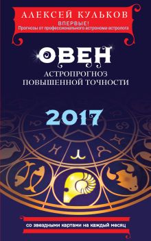 Обложка Овен. 2017. Астропрогноз повышенной точности со звездными картами на каждый месяц Алексей Кульков