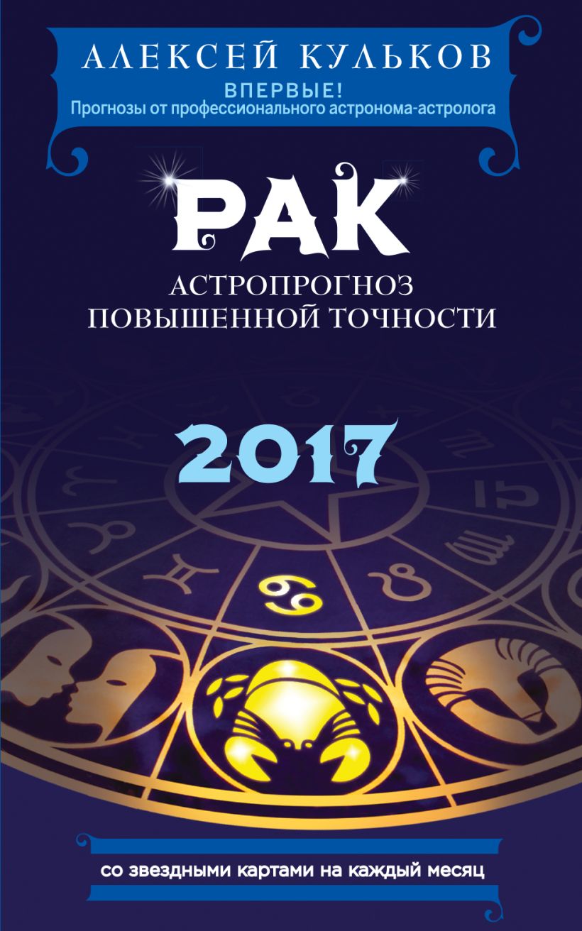 Обложка Рак. 2017. Астропрогноз повышенной точности со звездными картами на каждый месяц Алексей Кульков
