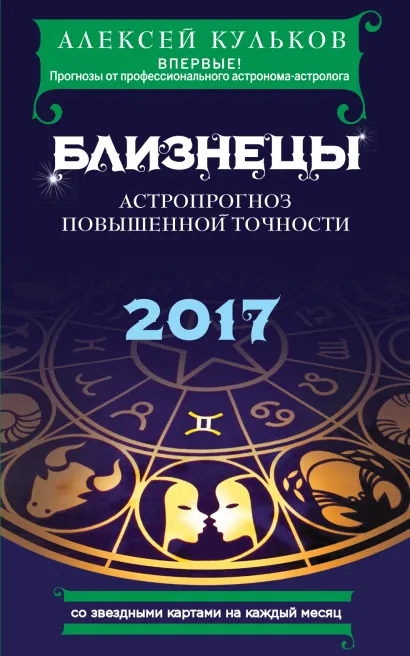 Обложка Близнецы. 2017. Астропрогноз повышенной точности со звездными картами на каждый месяц Алексей Кульков