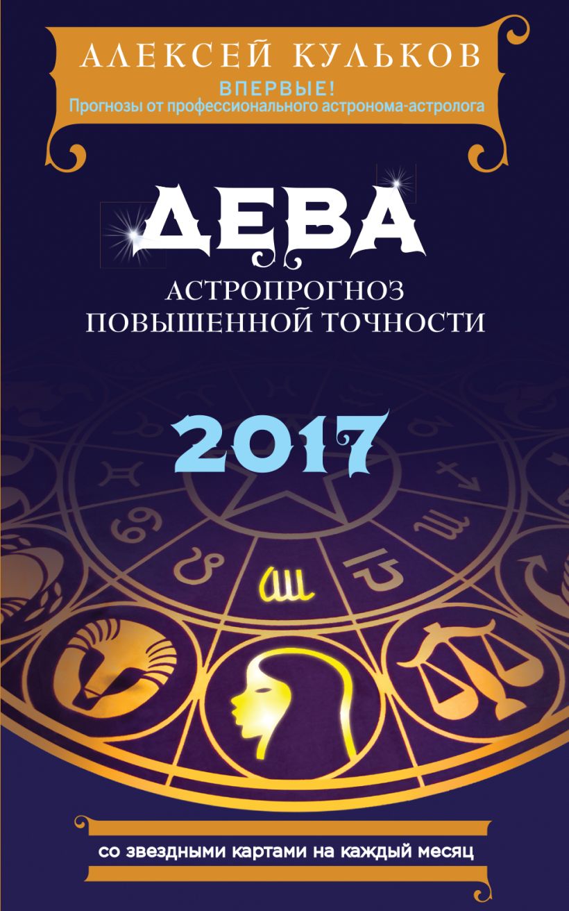 Обложка Дева. 2017. Астропрогноз повышенной точности со звездными картами на каждый месяц Алексей Кульков