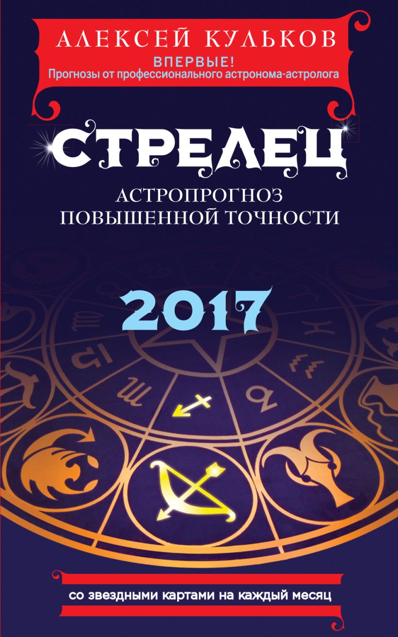 Обложка Стрелец. 2017. Астропрогноз повышенной точности со звездными картами на каждый месяц Алексей Кульков