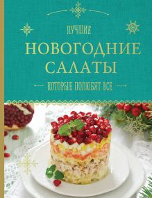 Обложка Новогодние салаты, которые полюбят все