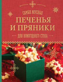 Обложка Самые вкусные печенья и пряники для новогоднего стола