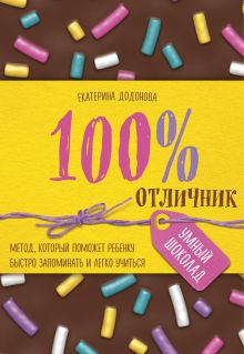 Обложка 100% отличник. Метод, который поможет ребенку быстро запоминать и легко учиться Екатерина Додонова