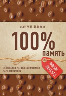 Обложка 100% память. 25 полезных методов запоминания за 10 тренировок Екатерина Додонова