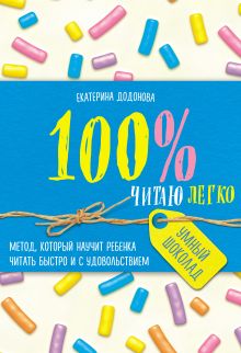 Обложка 100% читаю легко. Метод, который научит ребенка читать быстро и с удовольствием Екатерина Додонова