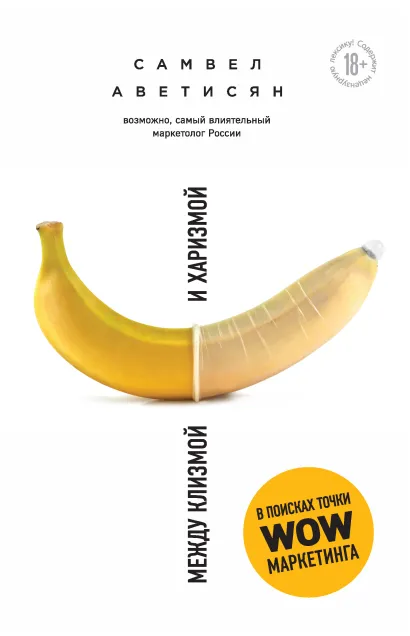 Обложка Между клизмой и харизмой Самвел Аветисян