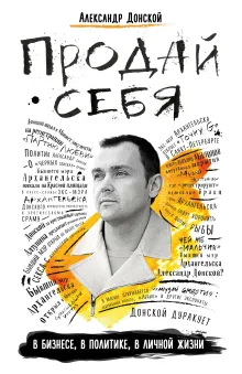 ПРОДАЙ $ЕБЯ: в бизнесе, в политике, в личной жизни