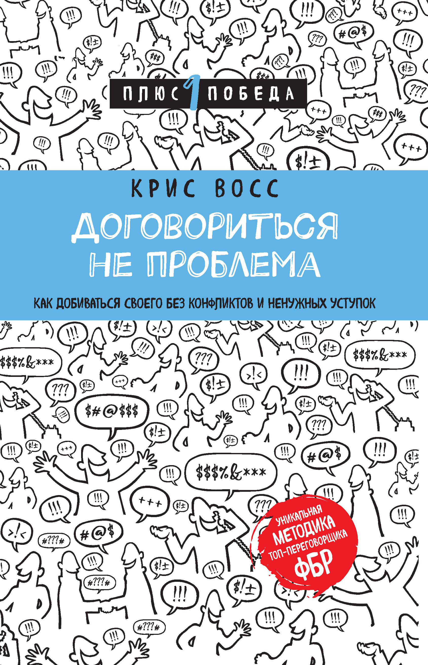 Договориться не проблема. Как добиваться своего без конфликтов и ненужных уступок