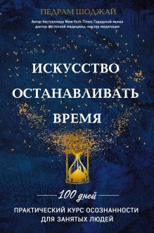 Обложка Искусство останавливать время Педрам Шоджай