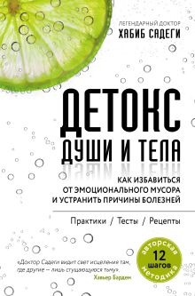 Обложка Детокс души и тела. Как избавиться от эмоционального мусора и устранить причины болезней Хабиб Садеги