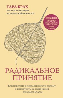 Обложка Радикальное принятие. Как исцелить психологическую травму и посмотреть на свою жизнь взглядом Будды. Тара Брах